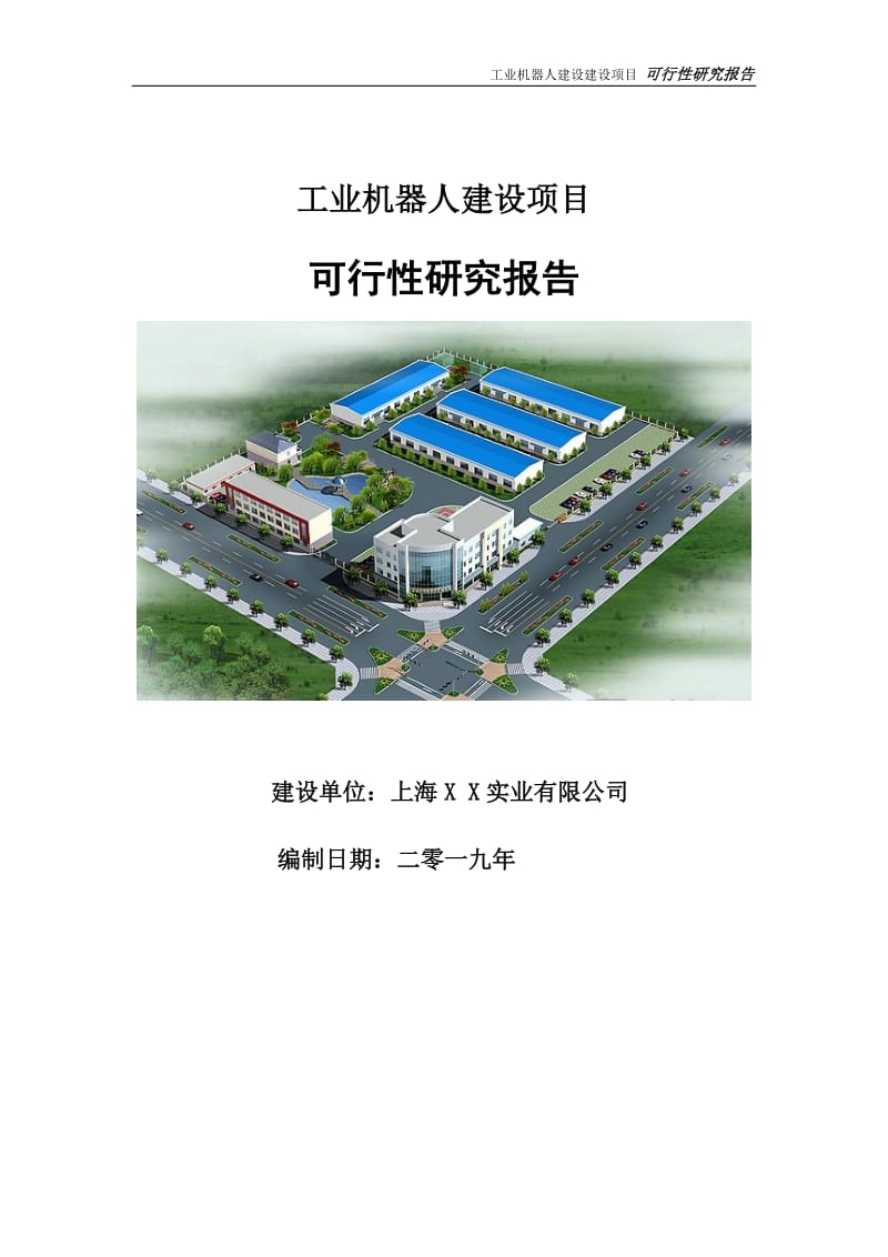 工業(yè)機(jī)器人建設(shè)項(xiàng)目可行性研究報(bào)告【申請(qǐng)定稿】