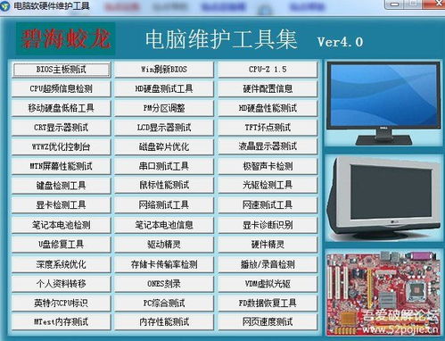 電腦軟硬件維護檢測工具 v4.0 全面優(yōu)化計算機軟硬件性能